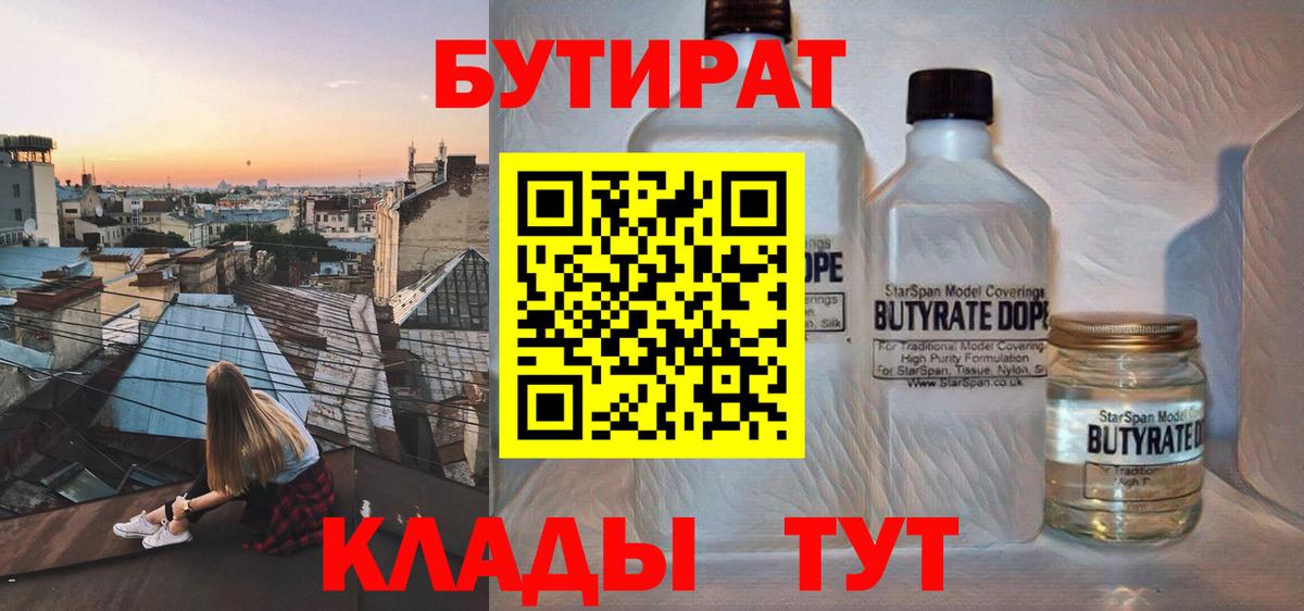 БУТИРАТ  Вход с VPN  Нижнеудинск  БУТИРАТ 99% 