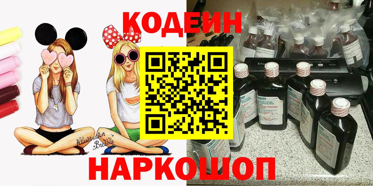 Кодеин Purple Drank  Codein Purple Drank  Нижнеудинск  Вход с VPN 